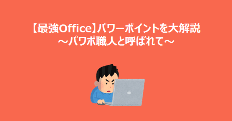 【最強Office】パワーポイントを大解説 〜パワポ職人と呼ばれて〜