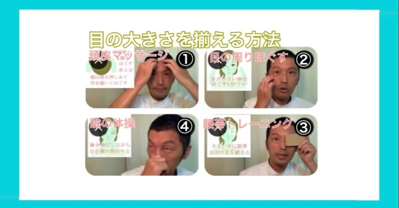 左右で目の大きさが違う 揃える治す方法 お顔の整体師 戸塚哲春 Note