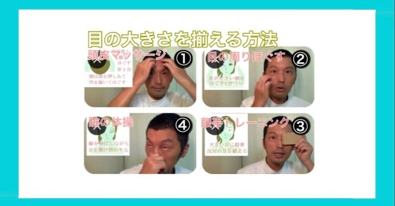 左右で目の大きさが違う 自分で揃える方法 お顔の整体師 戸塚哲春 Note