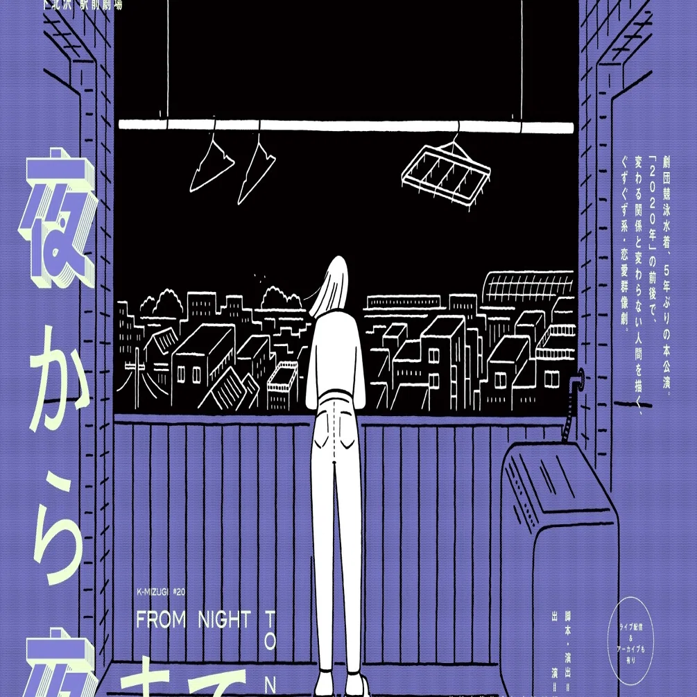 劇団競泳水着 夜から夜まで 上演台本 上野友之 Note