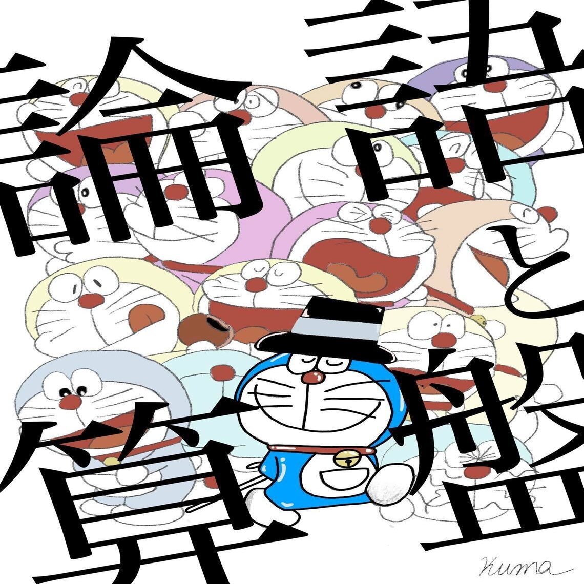 ドラえもんが偉人の名言を言うやつシリーズ Vol 1 11 一挙公開 くまがい けんすけ Note