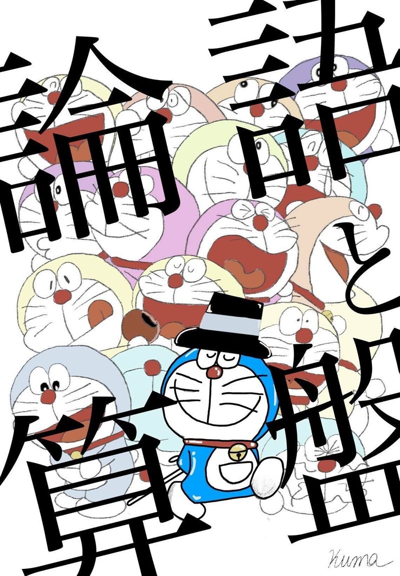 ドラえもんが偉人の名言を言うやつシリーズ Vol 1 11 一挙公開 くまがい けんすけ Note