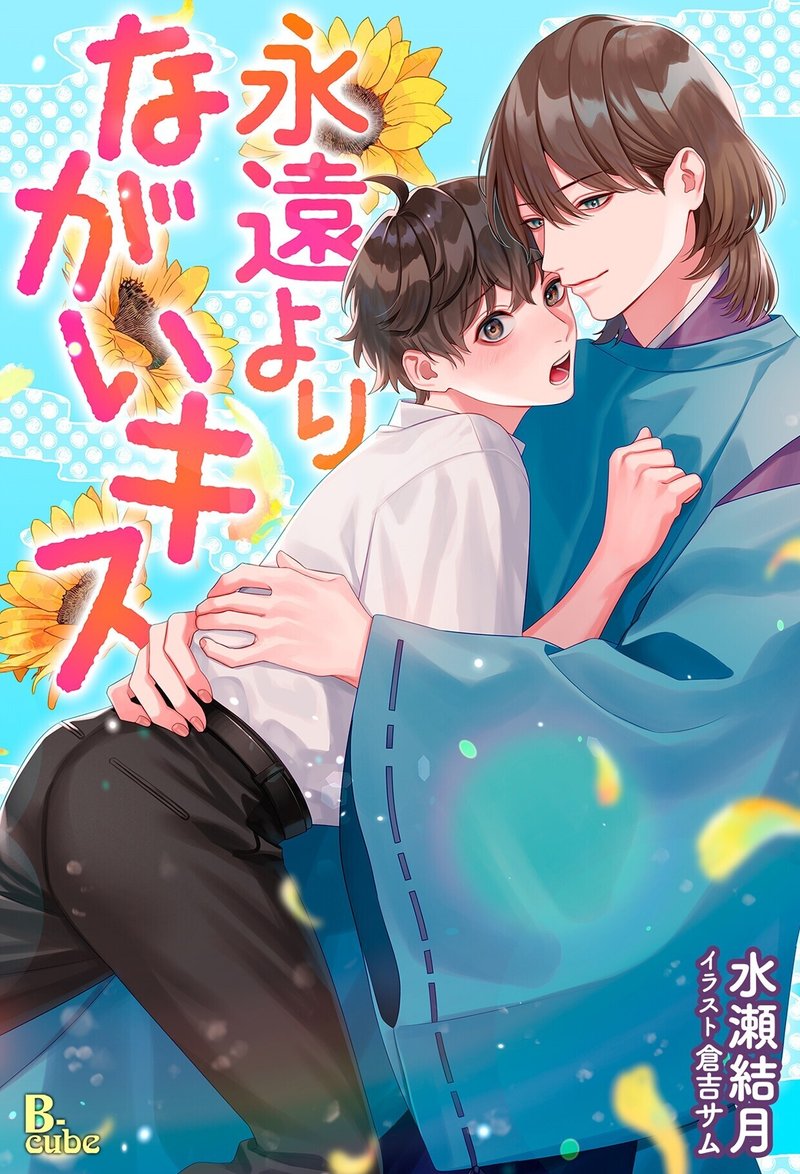 永遠よりながいキス B Cube リニューアル版配信のお知らせ イースト プレス公式note Note