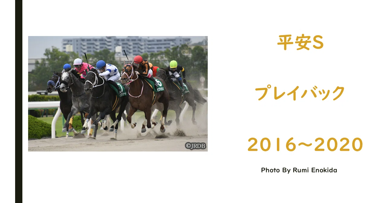 平安 ステークス 過去
