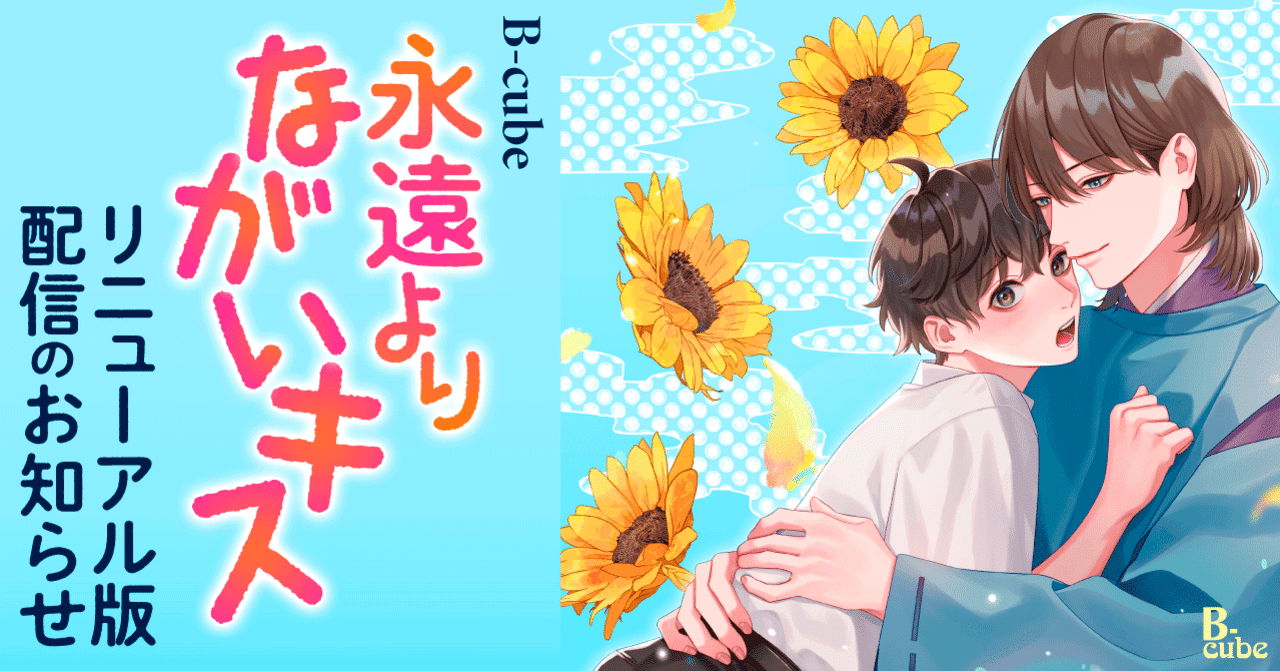 永遠よりながいキス B Cube リニューアル版配信のお知らせ イースト プレス公式note Note