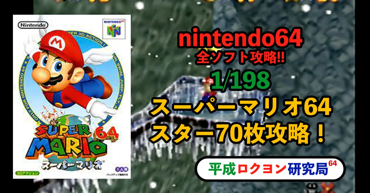 1/198スーパーマリオ64 攻略編！｜平成ロクヨン研究局 局員村上