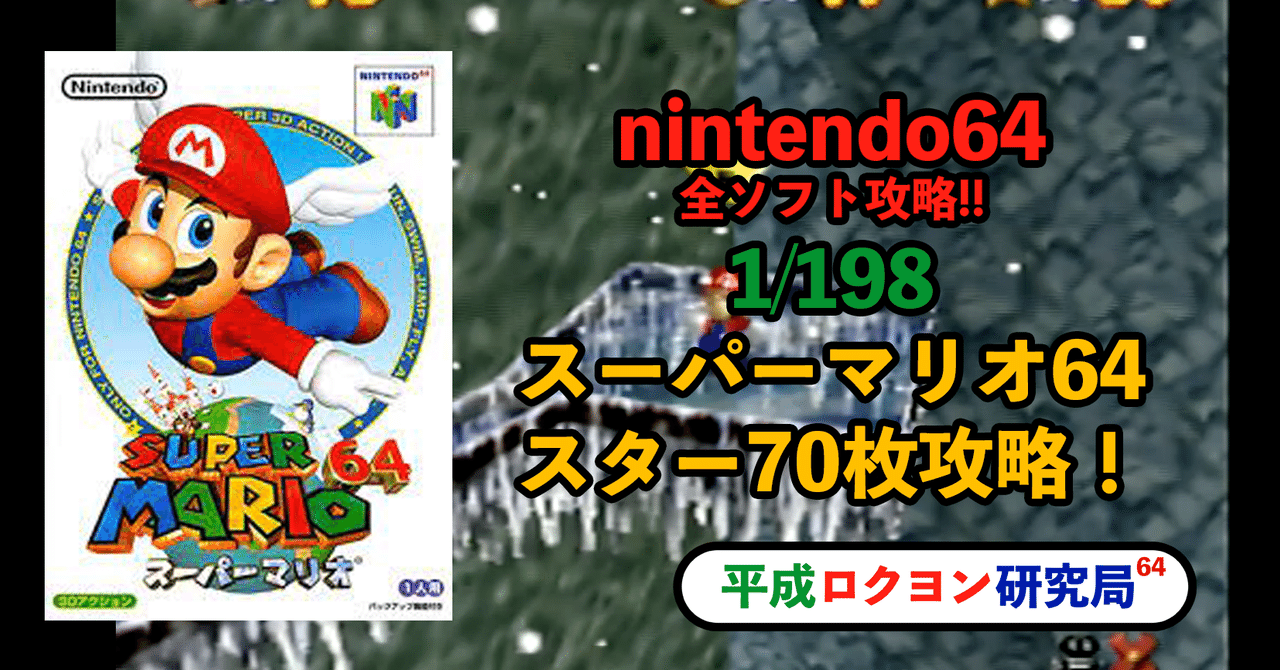 1/198スーパーマリオ64 攻略編！｜平成ロクヨン研究局 局員村上