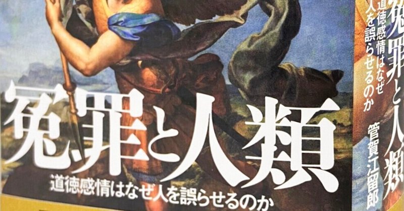 【重版決定】冤罪、殺人、テロ、大恐慌……すべての悲劇の原因は人間の〈道徳感情〉にあった⁉　管賀江留郎『冤罪と人類』「序　捻転迷宮の入口」全文公開