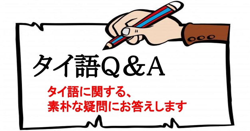 タイ語q a タイ文字の ไ と ใ の読み方は でんいち タイ語が確実に上達するノウハウを教えます Note タイ語q a タイ文字の ไ と ใ の読み方は でんいち タイ語が確実に上達するノウハウを教えます Note