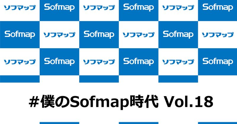 電話研修もしもし連発ポンコツくんから4年後まさかのコールセンター責任者になる 僕のsofmap時代 Vol 18 大井 裕信 Eイヤホン Note