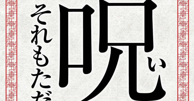 6冊目のkindle本 出版しました 呪いシリーズ第2弾 それもただの呪いですから ミツ 暫定kindle作家 11冊出版中 Note 6冊目のkindle本 出版しました 呪いシリーズ第2弾 それもただの呪いですから ミツ 暫定kindle作家 11冊出版中 Note