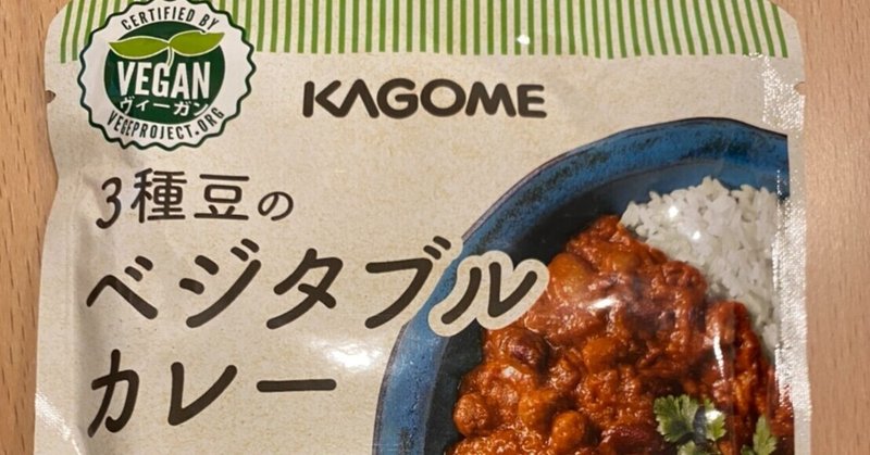 ３種豆のベジタブルカレー（カゴメ）を食べた感想　まろやか野菜の豆カレー