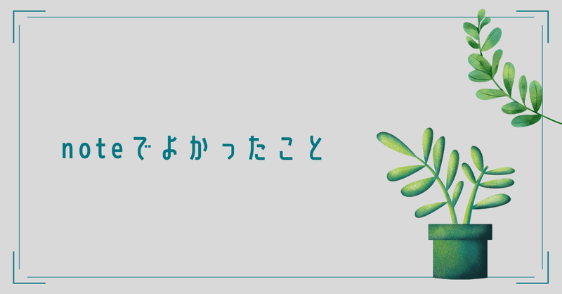 【読み物】noteでよかったこと