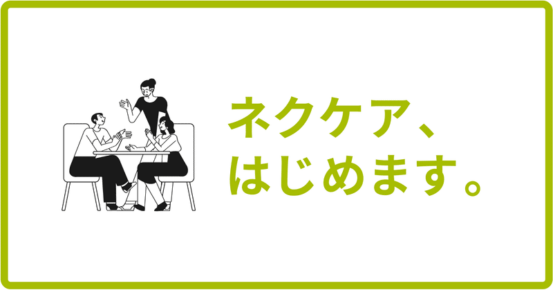 社内制度「ネクケア」について