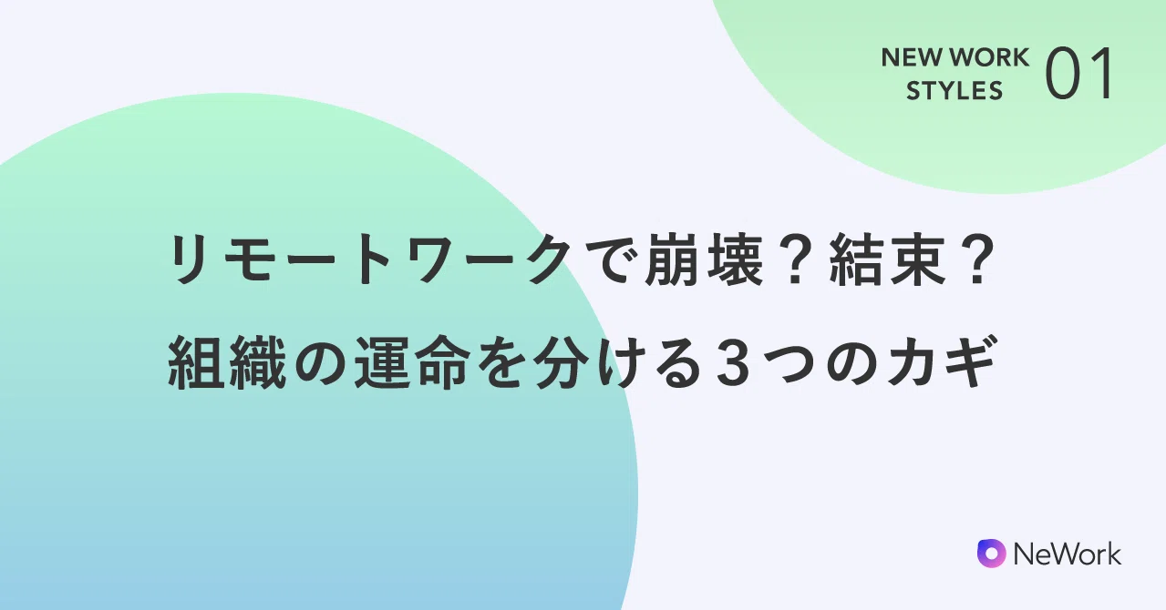 リモートワークで崩壊 結束 組織の運命を分ける3つのカギ Nework ニュワーク Note
