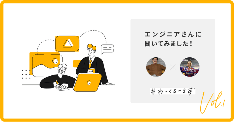 チームとして働くために必要なコミュニケーションとは？-エンジニアに #ワークルールズを聞いてみた！