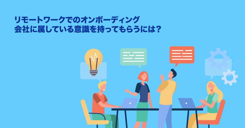 リモートワークでのオンボーディング 会社に帰属意識を持ってもらうには Clipline株式会社 Note