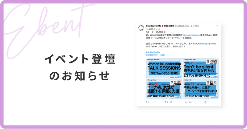 「Women in Leadership」UNWomen×NoBagForMeプロジェクト オンライン配信イベント登壇のお知らせ