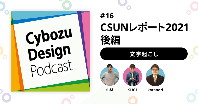 記事のヘッダー画像：CSUNレポート2021（後編）#CybozuDesignPodcast