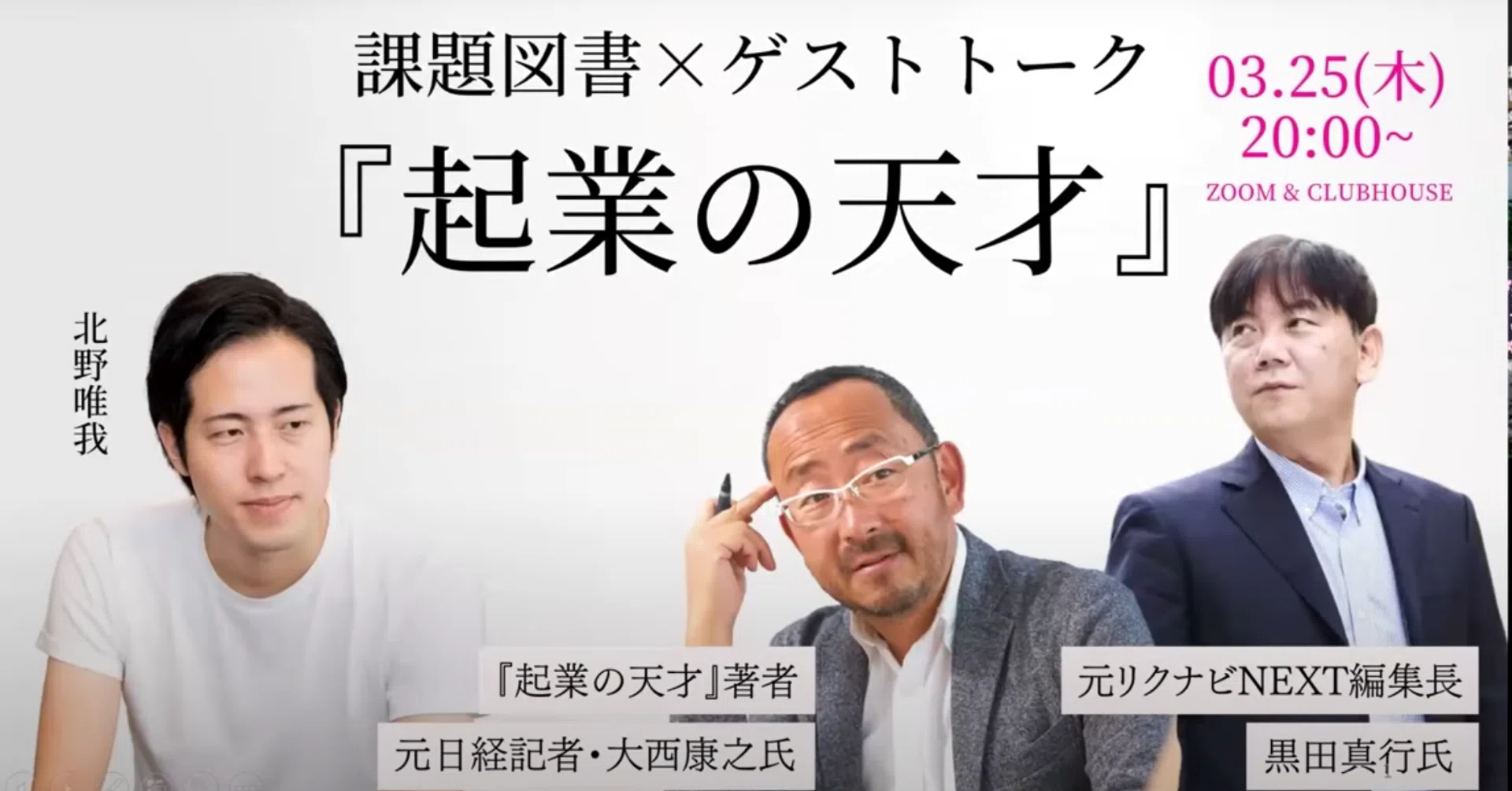 Youtubeで視聴可 リクルート の創業者 江副浩正氏を描いた 起業の天才 著者 大西康之 氏 当時働いていた黒田昌行氏のトーク 大学生 50代以上にも見て欲しい なぜ働くのか の解がある Wakawaka Wakuwaku Note