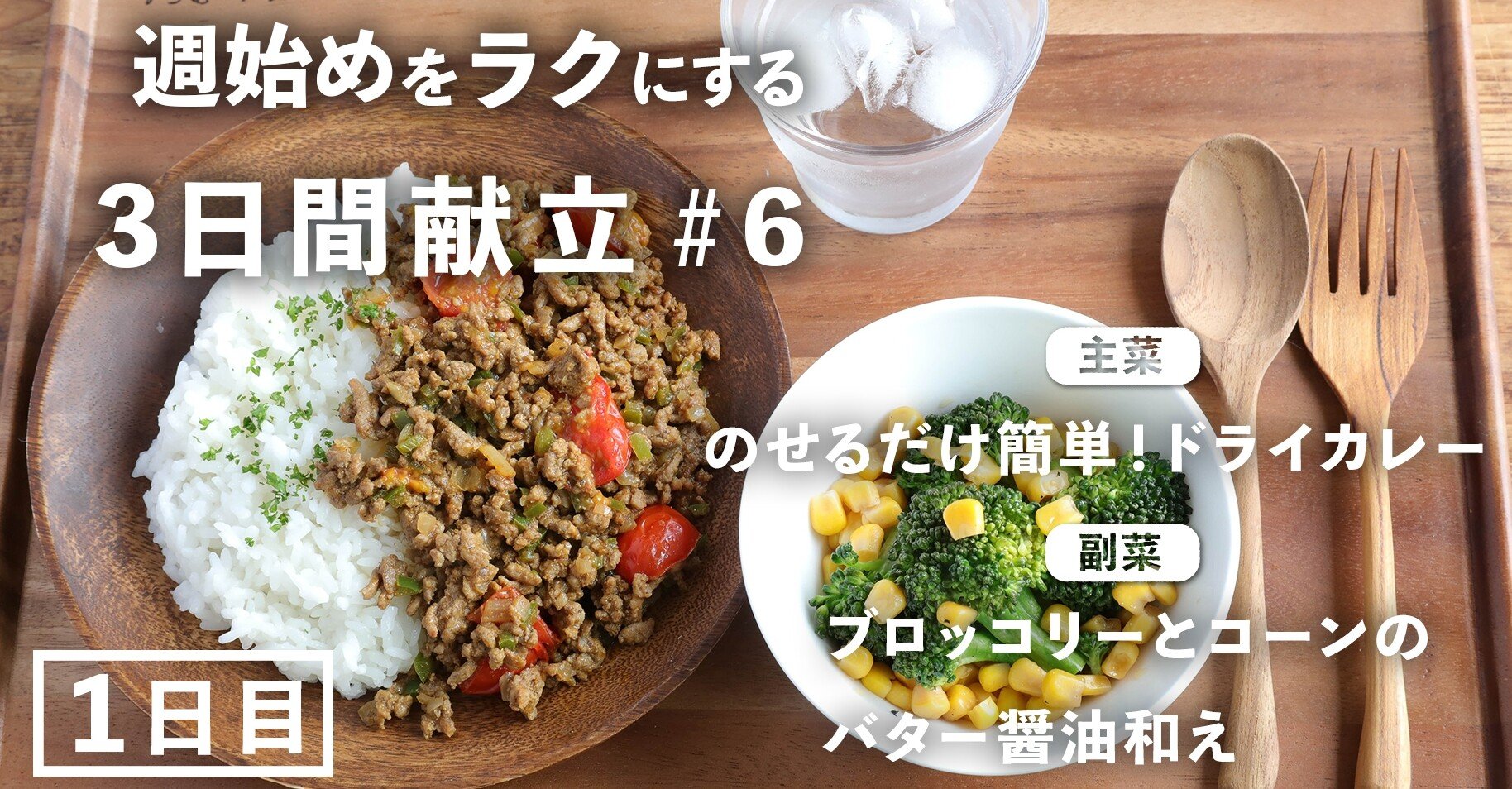 3日間献立 6 ドライカレー ブロッコリーコーンバター醤油 1日目編 ぐっち夫婦 料理家 Note 3日間献立 6 ドライカレー ブロッコリーコーンバター醤油 1日目編 ぐっち夫婦 料理家 Note