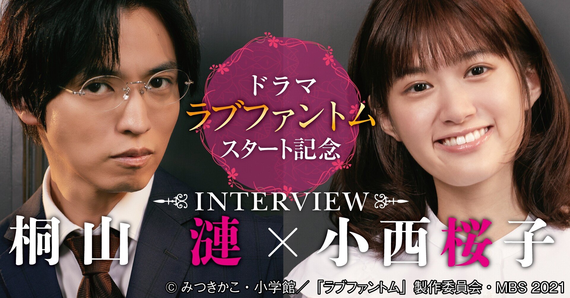 桐山漣 小西桜子インタビュー ドラマ ラブファントム スタート記念特集 Tv Bros テレビブロス Note 桐山漣 小西桜子インタビュー ドラマ ラブファントム スタート記念特集 Tv Bros テレビブロス Note