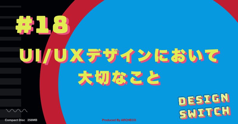 UI/UXデザインにおいて大切なこと