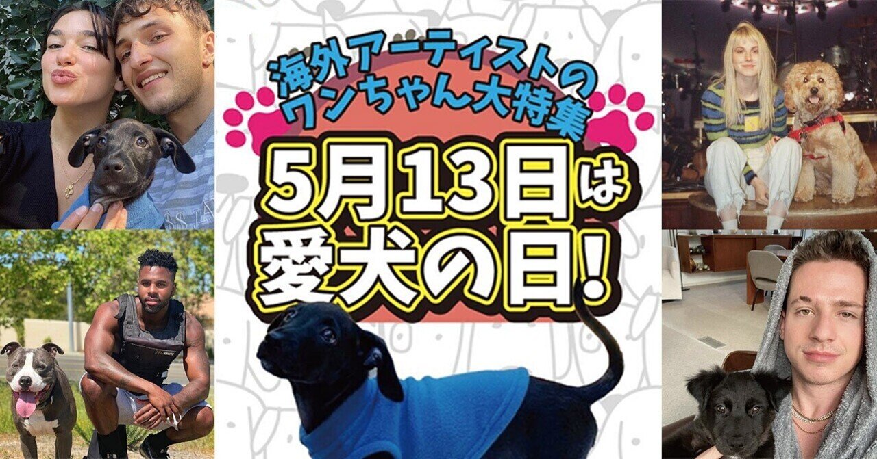 WAW洋楽】5月13日は愛犬の日！海外アーティストのワンちゃん大特集