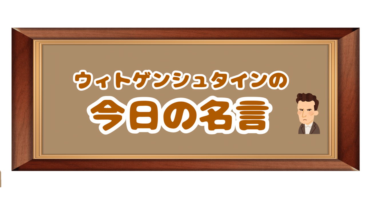ウィトゲンシュタインの名言 ウィトゲンシュタインズ Note