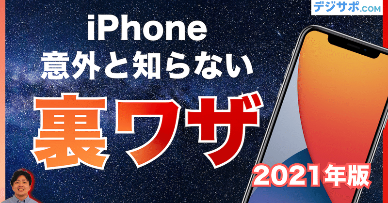 Iphone アイフォン のウラ技 便利機能 教えます Ios14 21年最新版 デジサポ公式チャンネル スマホ パソコンサポート Note Iphone アイフォン のウラ技 便利機能 教えます Ios14 21年最新版 デジサポ公式チャンネル スマホ パソコンサポート Note