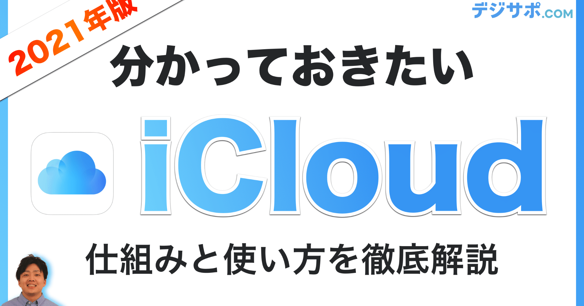 Icloud アイクラウド とは 使い方と活用方法を解説 容量を増やす 減らす 無料 有料の料金 課金プラン デジサポ公式チャンネル スマホ パソコンサポート Note