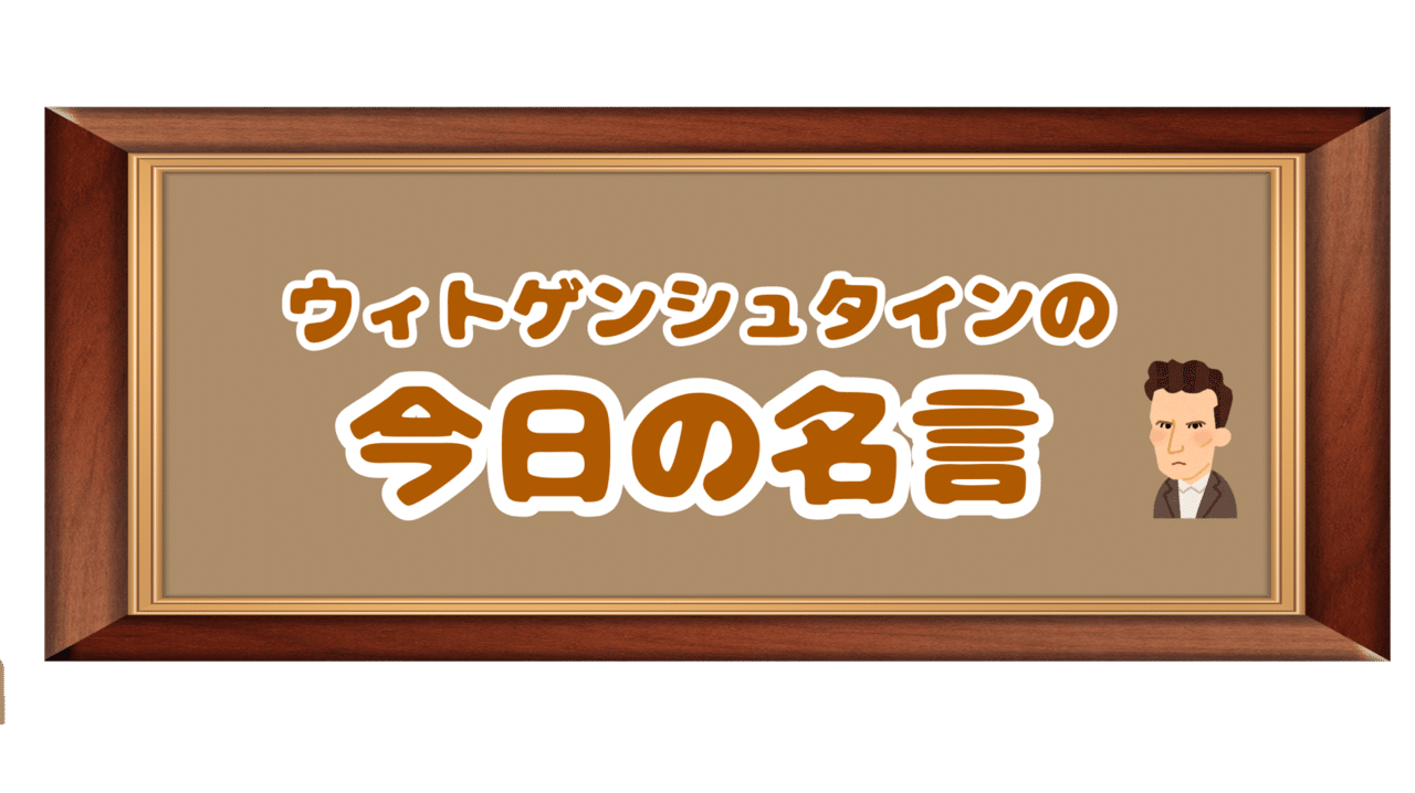 ウィトゲンシュタインの名言 21 03 ウィトゲンシュタインズ Note