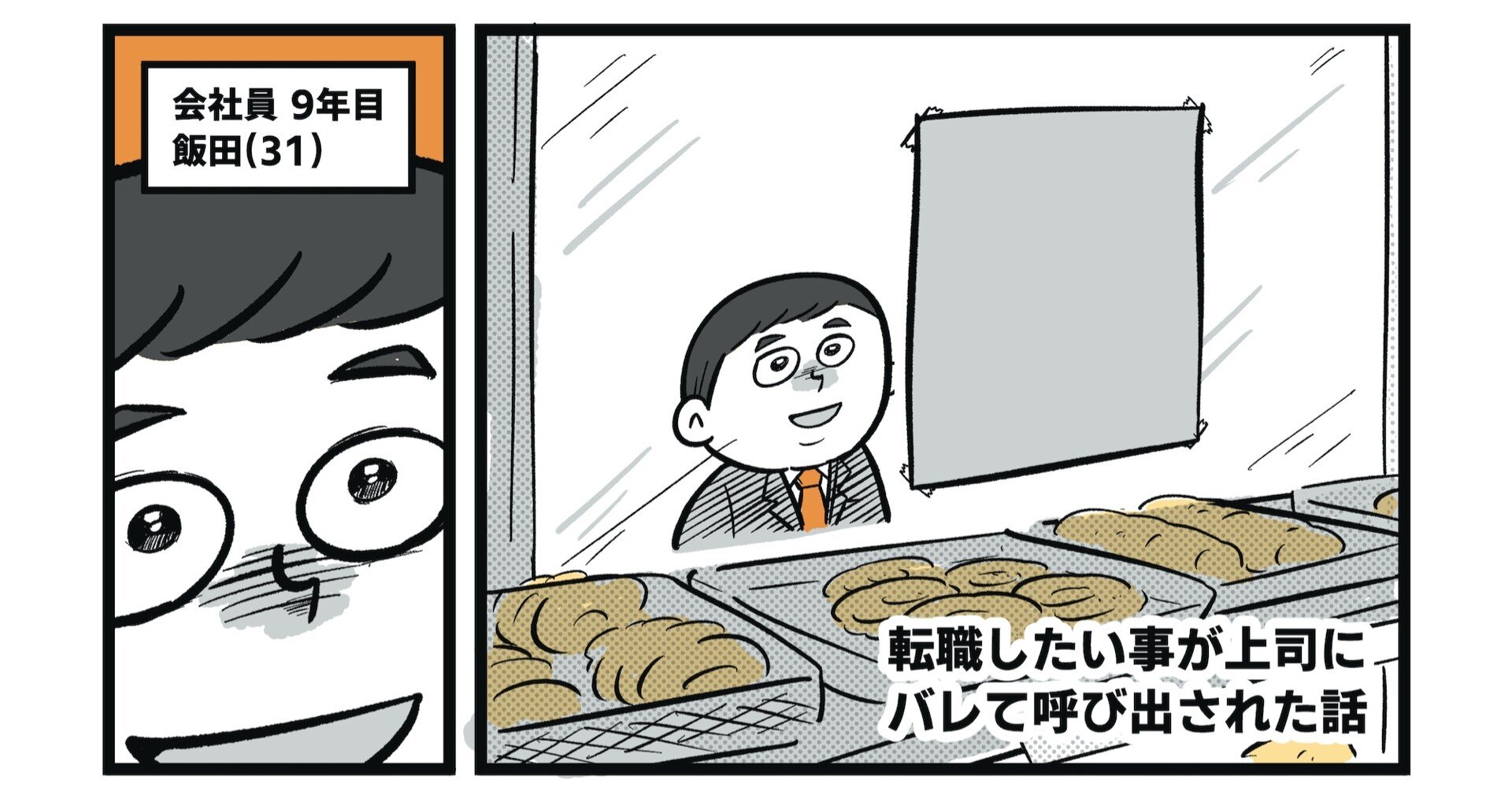 漫画 転職したいことが上司にバレて呼び出された話 吉本ユータヌキ 漫画 転職したいことが上司にバレて呼び出された話 吉本ユータヌキ