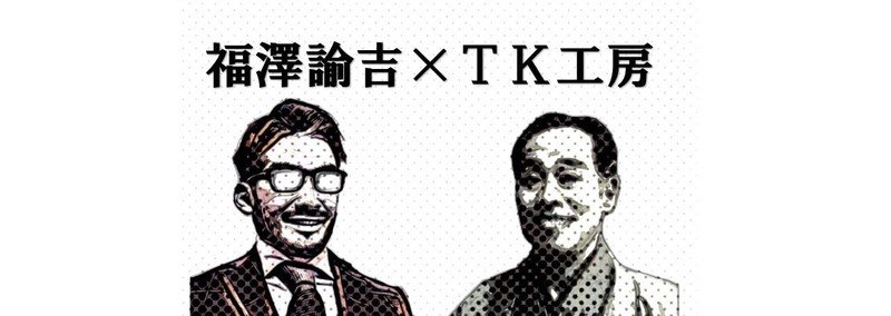 福澤諭吉×TK工房 仮想対談(全13話)