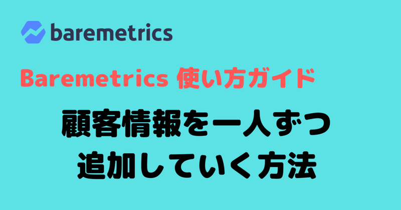 Baremetricsのアカウントでマニュアルでサブスクリプションや新規顧客を一人ずつ追加する方法 Baremetrics 遠藤共峻 Note