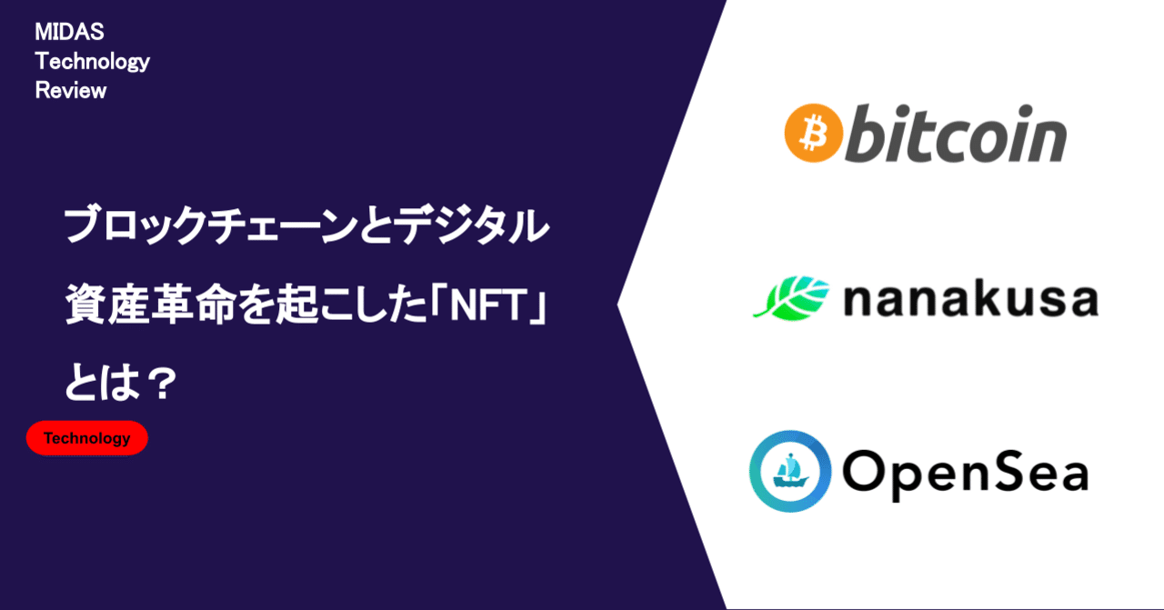 ブロックチェーンとデジタル資産革命を起こした「NFT」とは？｜MIDAS Technology Review
