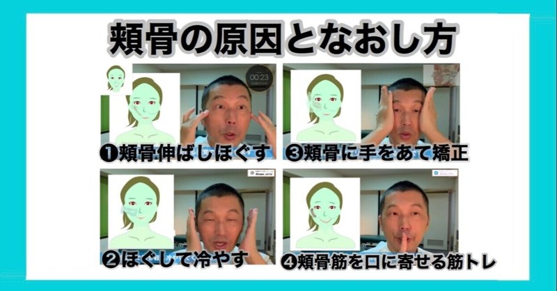 頬骨出る原因は 癖を無くして頬骨なおす お顔の整体師 戸塚哲春 Note 頬骨出る原因は 癖を無くして頬骨なおす お顔の整体師 戸塚哲春 Note