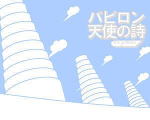 バビロン天使の詩を聴いてくれ コセン ニンジャ Note