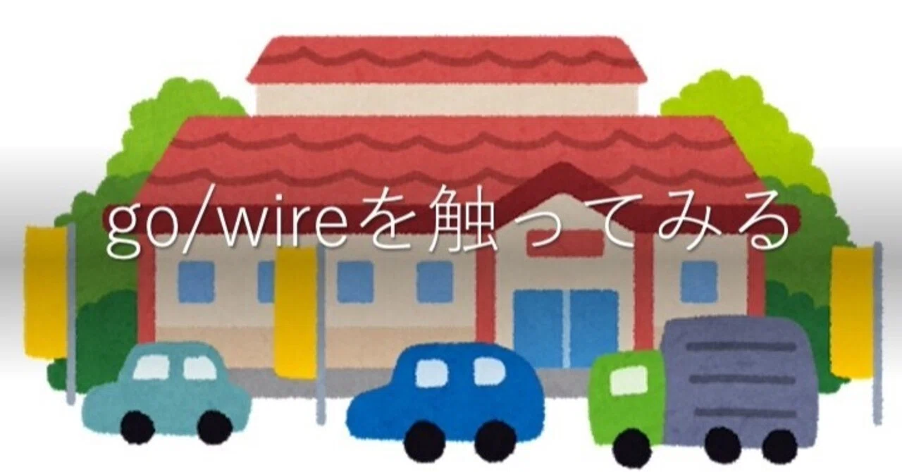 寄り道をしながらgo/wireを触ってみる｜fumi