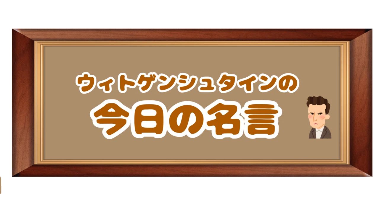 ウィトゲンシュタインの名言 21 04 ウィトゲンシュタインズ Note