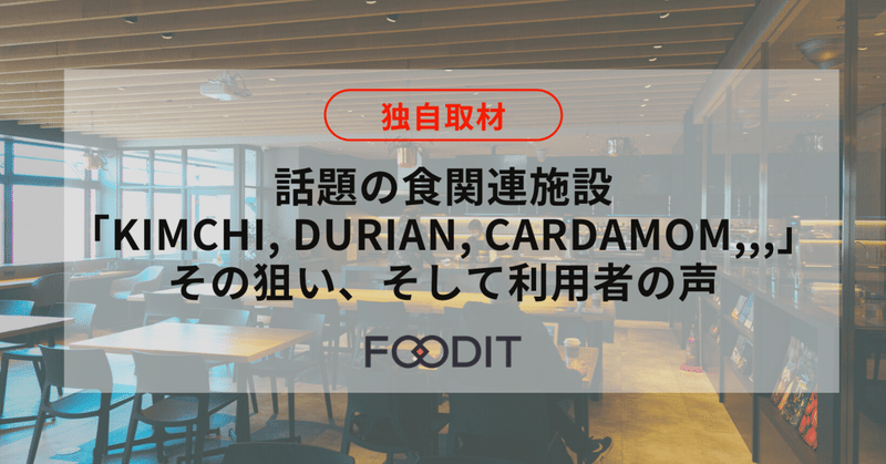 その狙いと、利用者の声。新大久保に誕生した食産業を元気にする施設「Kimchi, Durian, Cardamom,,,」を解説します