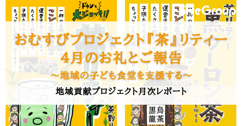 おむすびプロジェクト「茶リティー」４月のお礼とご報告