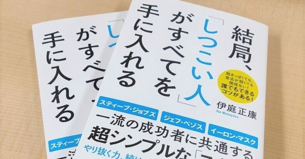 結局 しつこい人 がすべてを手に入れる 伊庭正康 著 プロローグ 全文公開 アスコムnote Note