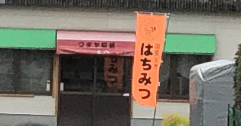 息子の睡眠障害とはちみつの驚くべき効能 山形 彩子 matsurika savon note