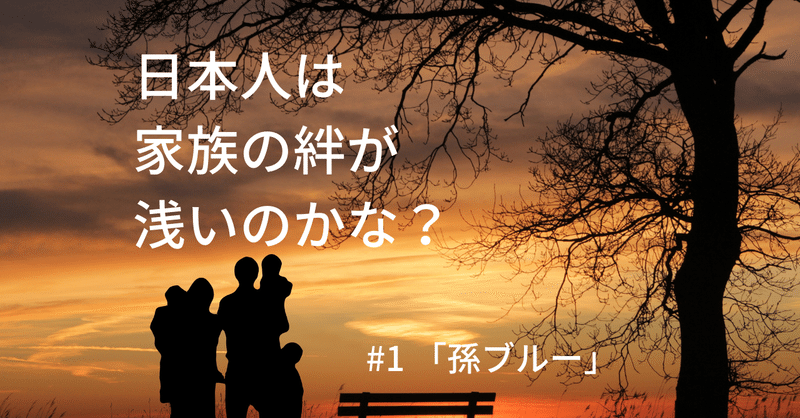 日本人って、家族の絆が浅いのかな？＃１