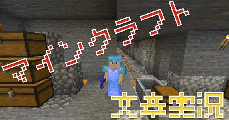 マインクラフト文章実況 地下坑道採掘 柞刈湯葉 Yuba Isukari Note