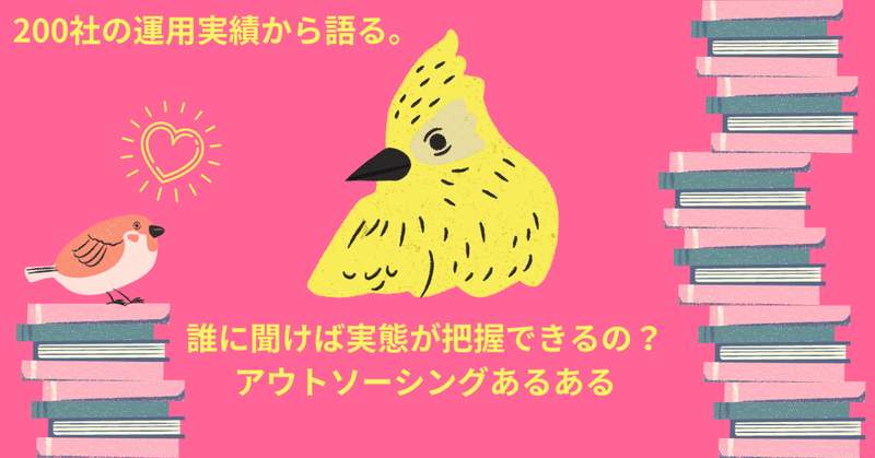 誰に聞けば実態が把握できるの？アウトソーシングあるある