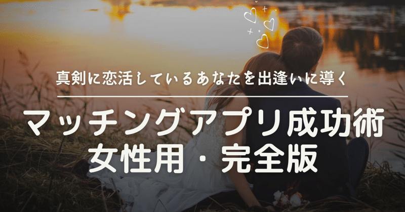 完全版 女性用 本気のマッチングアプリ成功術 真剣に恋活中の方向け Yuri 幸せを紡ぐ人 相互フォロー Note 完全版 女性用 本気のマッチングアプリ成功術 真剣に恋活中の方向け Yuri 幸せを紡ぐ人 相互フォロー Note