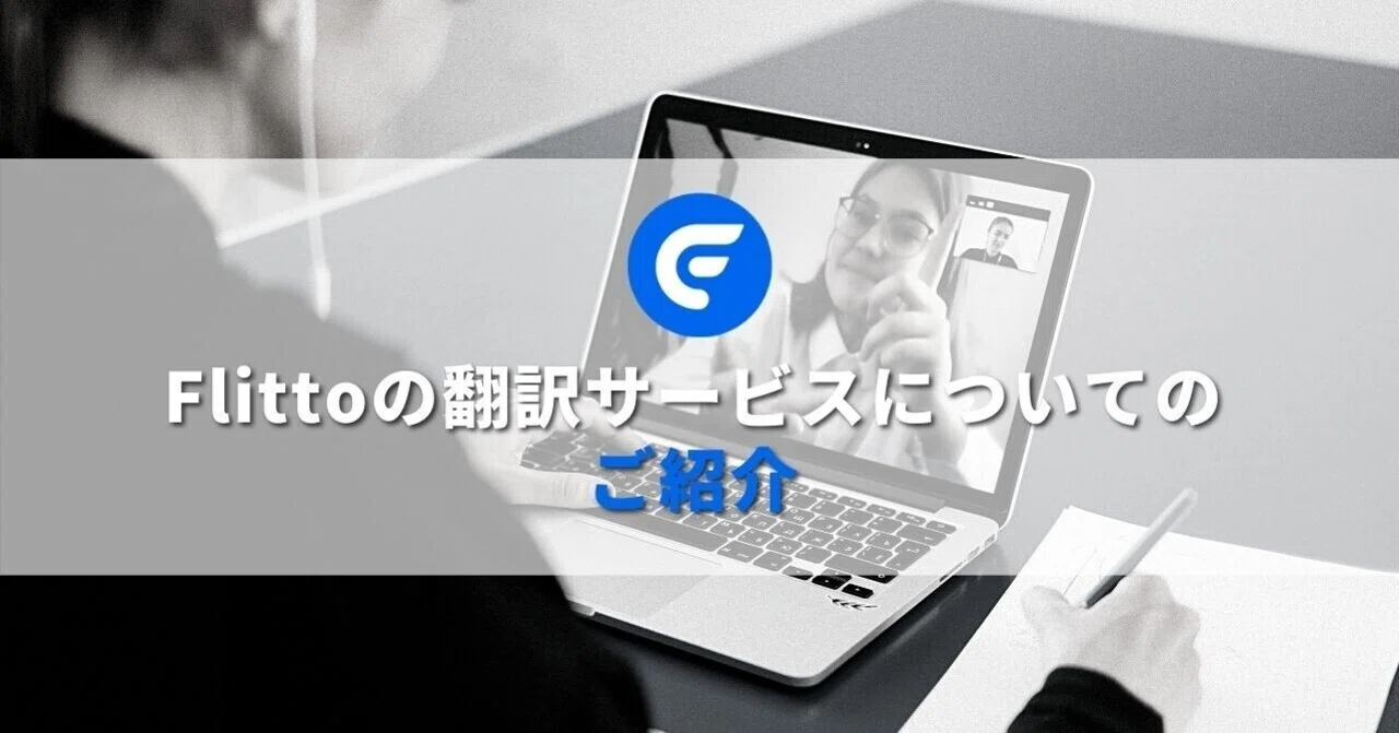 Flittoの翻訳サービスについてのご紹介｜Flitto(フリット) | 世界173カ国1,400万人が利用するAI翻訳サービス