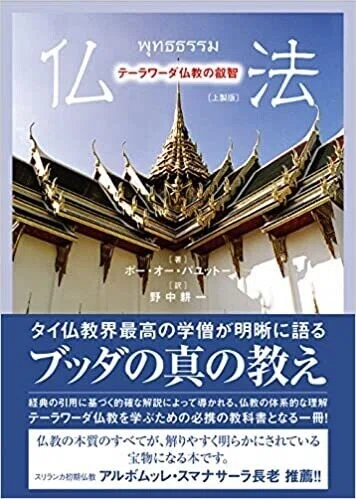 パユットー師の『仏法』を基に一緒にタイ仏教について学びませんか